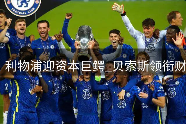 利物浦迎资本巨鳄 贝索斯领衔财团豪掷3.2亿引援