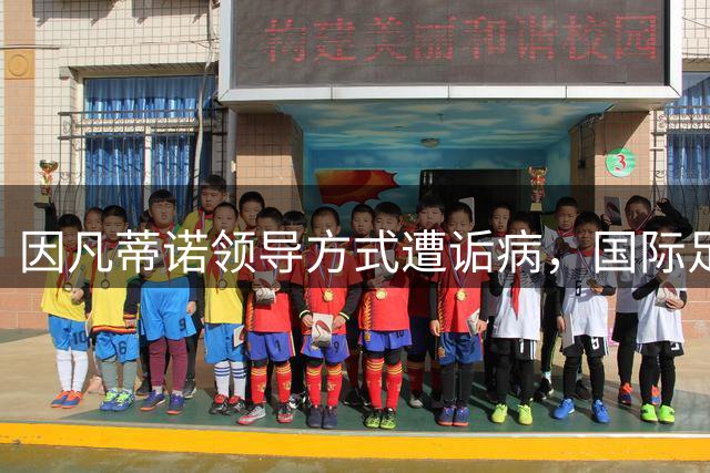 因凡蒂诺领导方式遭诟病，国际足联改革迫在眉睫