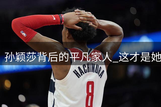 孙颖莎背后的平凡家人 这才是她最珍贵的"后台