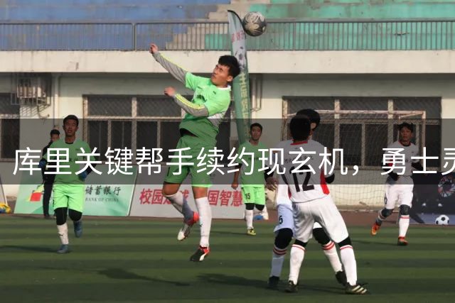 库里关键帮手续约现玄机，勇士灵活部署暗藏交易可能