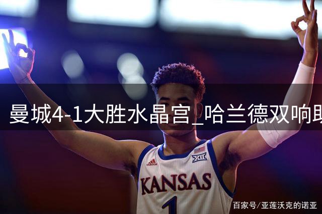 曼城4-1大胜水晶宫 哈兰德双响助蓝月英超两连胜