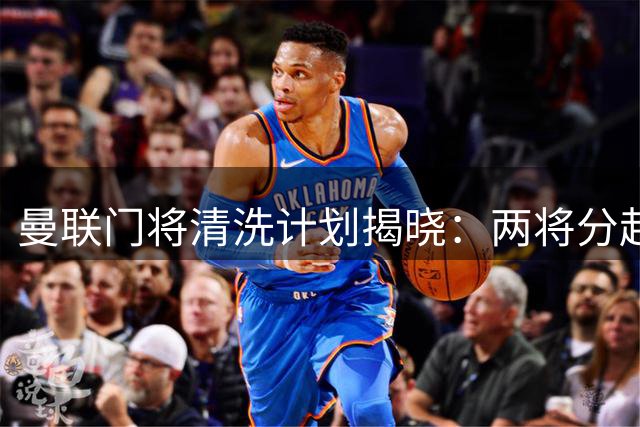 曼联门将清洗计划揭晓：两将分赴西甲英冠 暗藏回购玄机