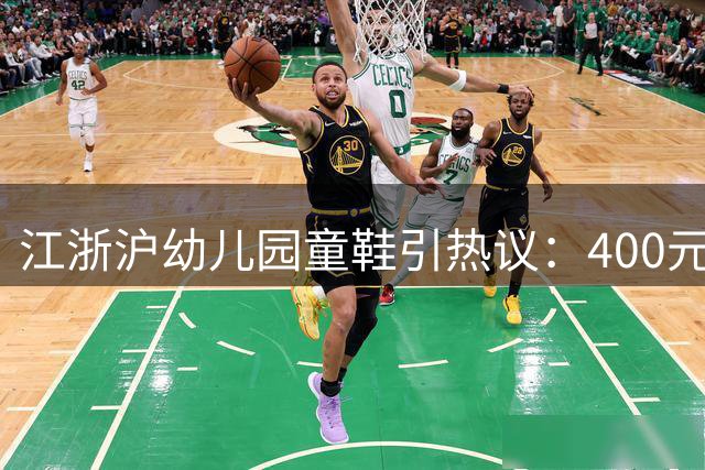 江浙沪幼儿园童鞋引热议：400元起步的"足下经济"暗藏教育理念