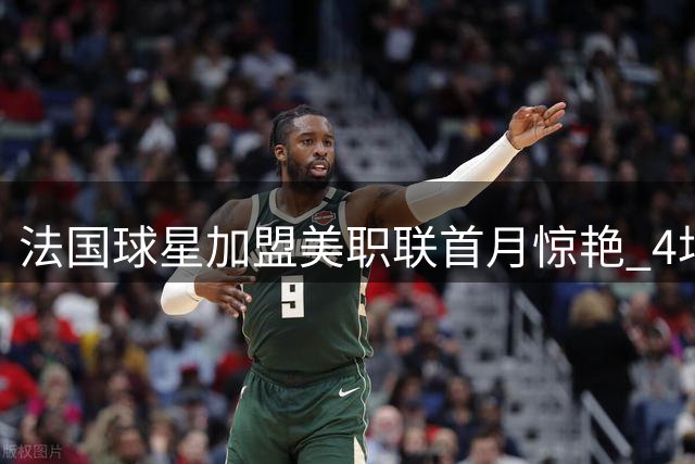 法国球星加盟美职联首月惊艳 4场造3球引领奥兰多城强势开局