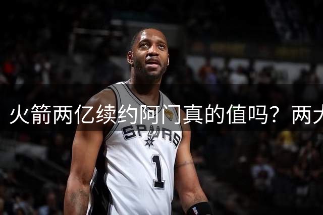 火箭两亿续约阿门真的值吗？两大硬伤会让他们后悔