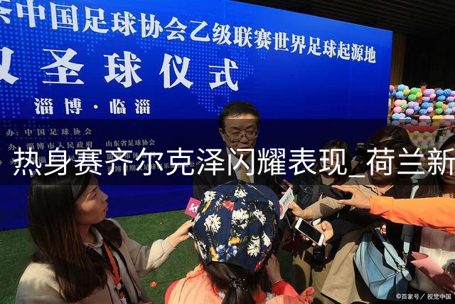 热身赛齐尔克泽闪耀表现 荷兰新星成曼联取胜关键
