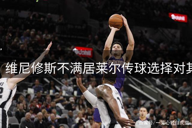 维尼修斯不满居莱尔传球选择对其喊道：传我啊，老是这样子