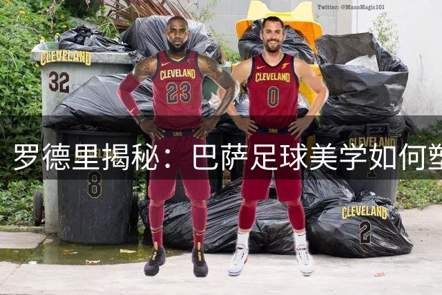 罗德里揭秘：巴萨足球美学如何塑造他的中场灵魂