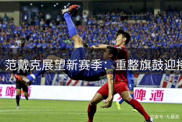 范戴克展望新赛季：重整旗鼓迎接挑战