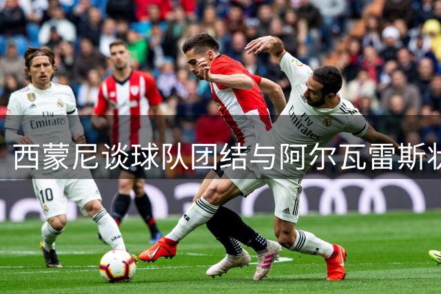 西蒙尼谈球队团结与阿尔瓦雷斯状态