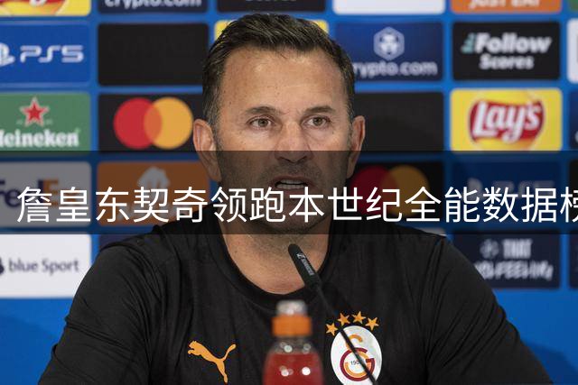 詹皇东契奇领跑本世纪全能数据榜