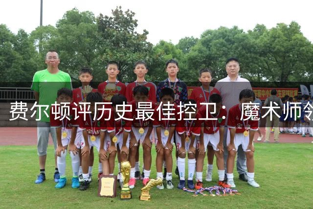 费尔顿评历史最佳控卫：魔术师领衔，艾弗森入选