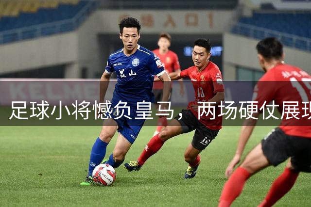 足球小将憾负皇马，两场硬仗展现不俗实力