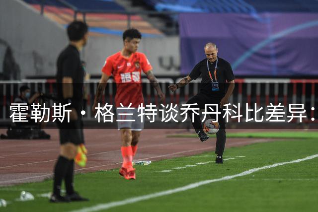 霍勒斯·格兰特谈乔丹科比差异：双胞胎般的巨星 天赋稍有高低
