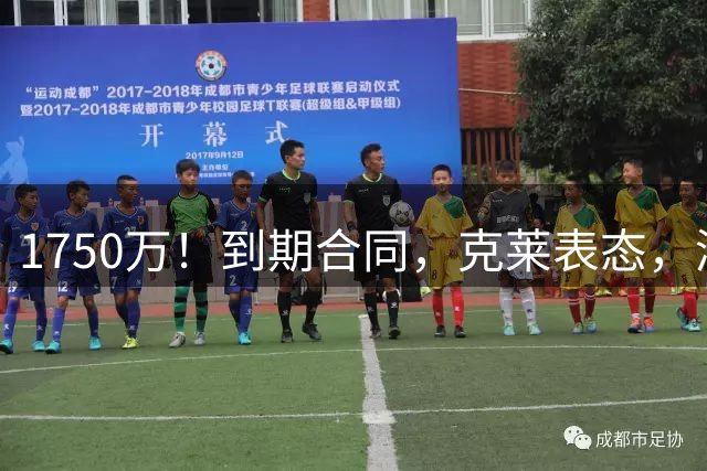 1750万！到期合同，克莱表态，湖人要捡漏？两大豪门恐怕不答应