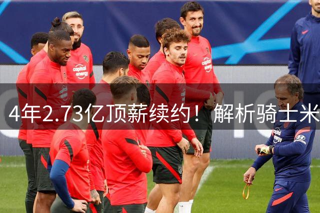 4年2.73亿顶薪续约！解析骑士米切尔&莫布里内外组合